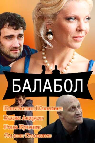 Балабол 1-9 сезон 2014 постер